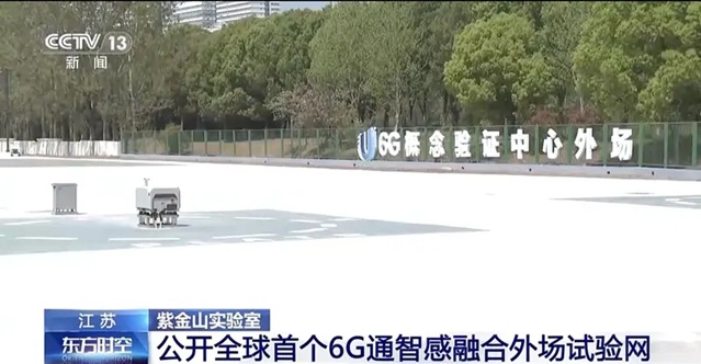 中国近日首次公开全球首个6G通智感融合外场试验网，据称6G将可像雷达一样对网络内的物体实现精准定位.jpg